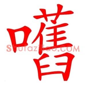 嚿
