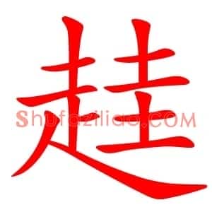 䞨