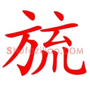 旈