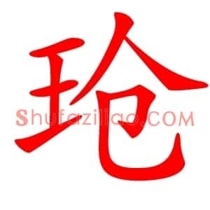 玱