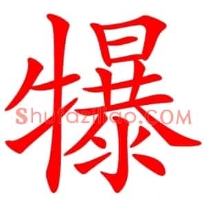 犦