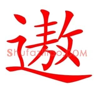 遨