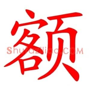 额