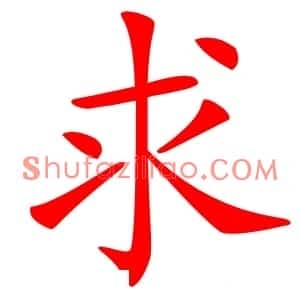 求
