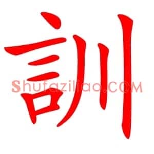 訓