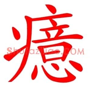 癔
