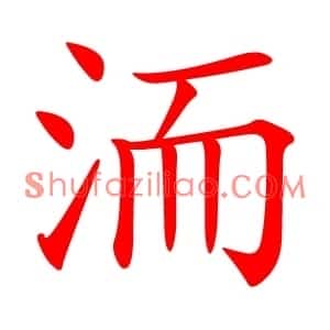 洏