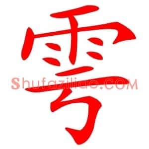 雩