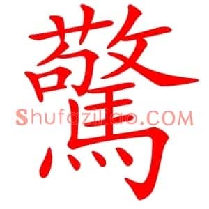 驚