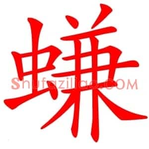 螊