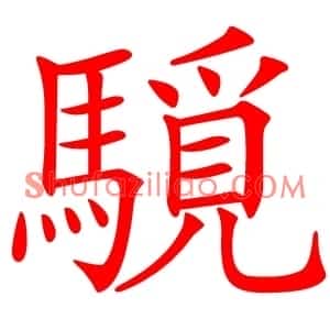 䮭