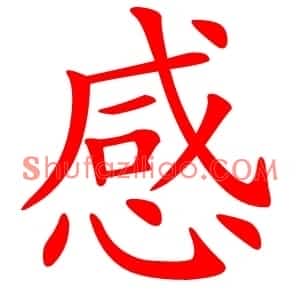 感