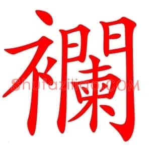 襴