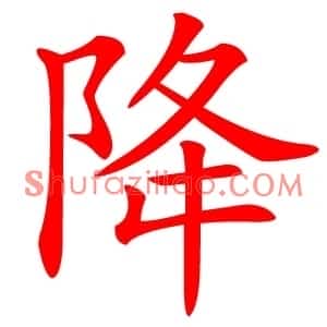 降