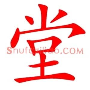 堂