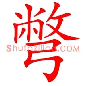 彆