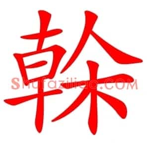 榦
