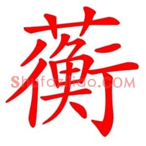 蘅