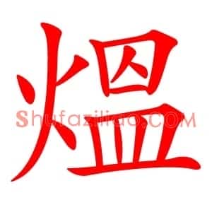 熅