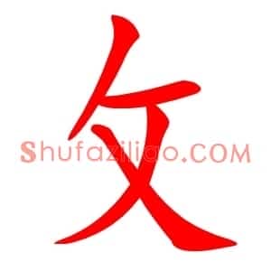 攵