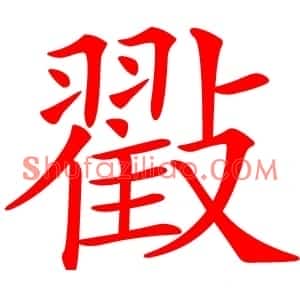 㪬