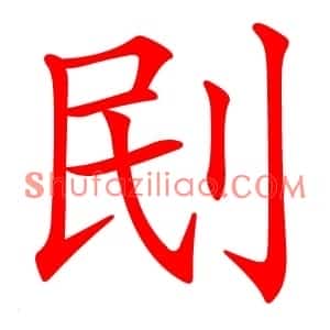 刡