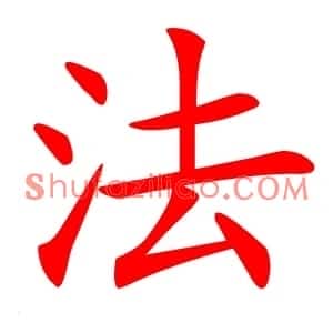 法