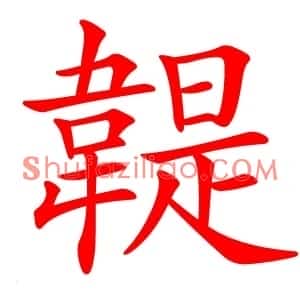 䪘