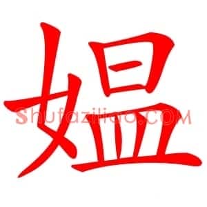 媪