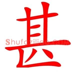 甚