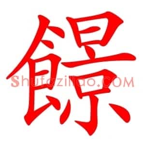 䭘