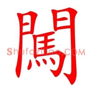 闖