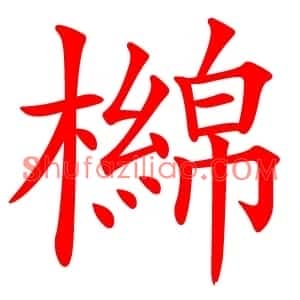 檰
