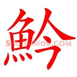 䰼