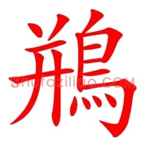 鵧