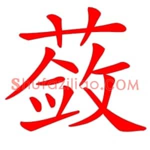 蔹