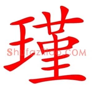 瑾