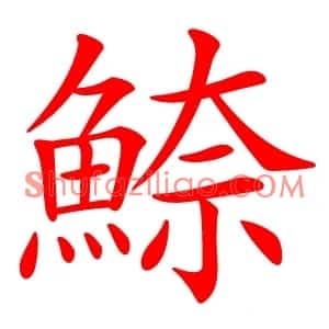 䱞