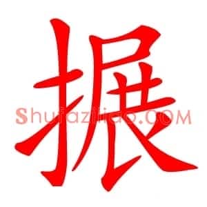 搌