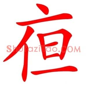 亱