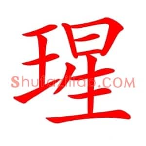 瑆