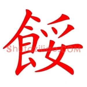 餒