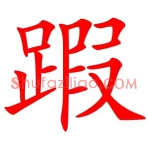 䠍