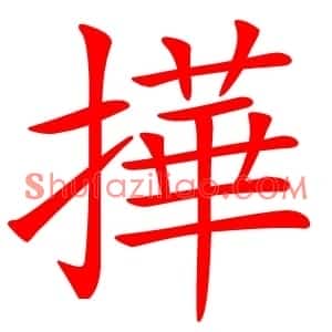 撶