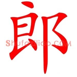 郎