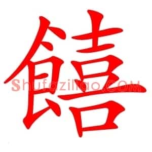 饎