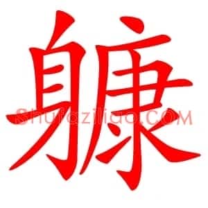 躿