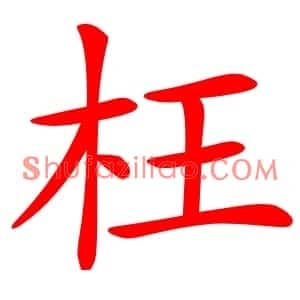 枉
