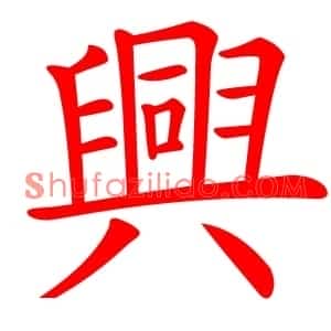 興