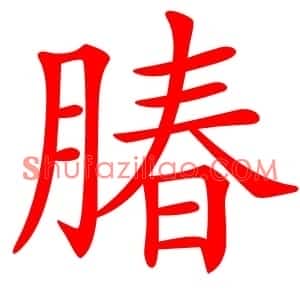 䐏